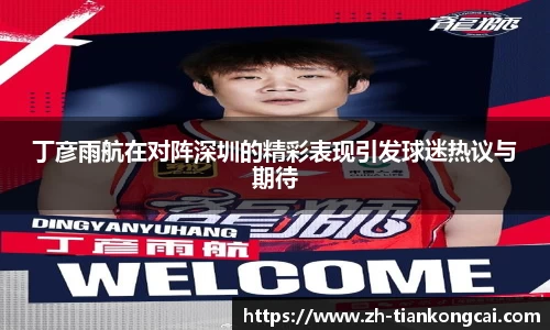 丁彦雨航在对阵深圳的精彩表现引发球迷热议与期待