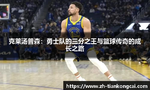 克莱汤普森：勇士队的三分之王与篮球传奇的成长之路