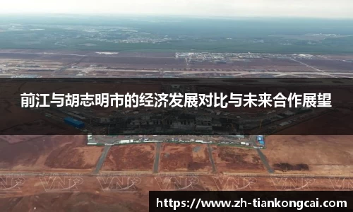 前江与胡志明市的经济发展对比与未来合作展望