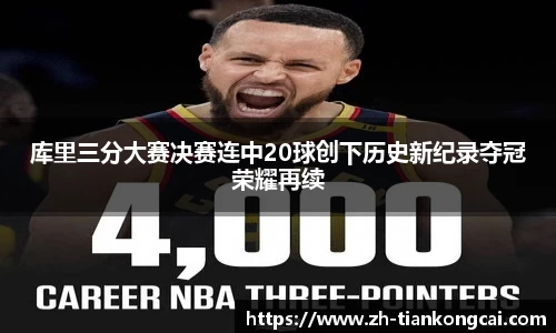 库里三分大赛决赛连中20球创下历史新纪录夺冠荣耀再续