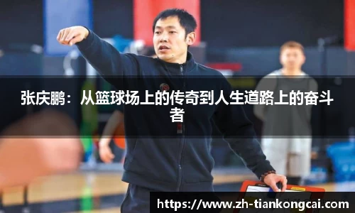 张庆鹏：从篮球场上的传奇到人生道路上的奋斗者