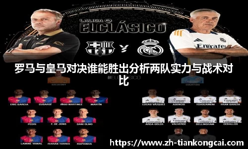 罗马与皇马对决谁能胜出分析两队实力与战术对比