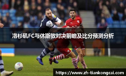 洛杉矶FC与休斯敦对决前瞻及比分预测分析