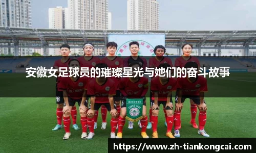 安徽女足球员的璀璨星光与她们的奋斗故事